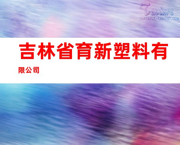 吉林省育新塑料有限公司
